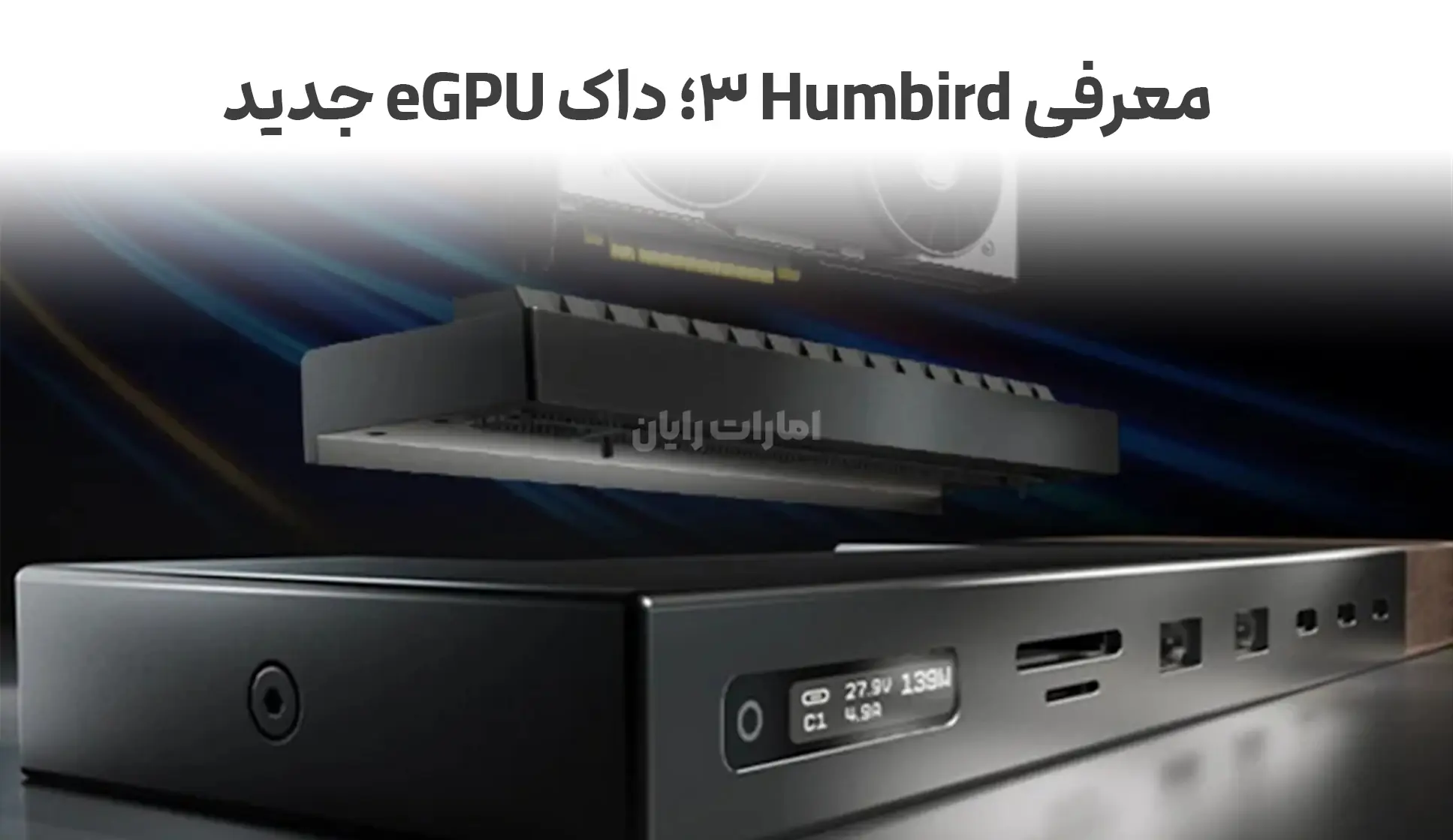 معرفی Humbird 3؛ داک eGPU جدید با پشتیبانی از RTX 5080 و شبکه 5G Ethernet